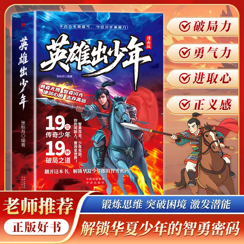 漫画版【英雄出少年】普通孩子取胜的入世哲学 强者孩子的开悟奇书