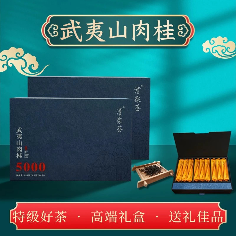 清霂荟武夷山肉桂岩茶礼盒装8.5g*18泡+2泡试喝装