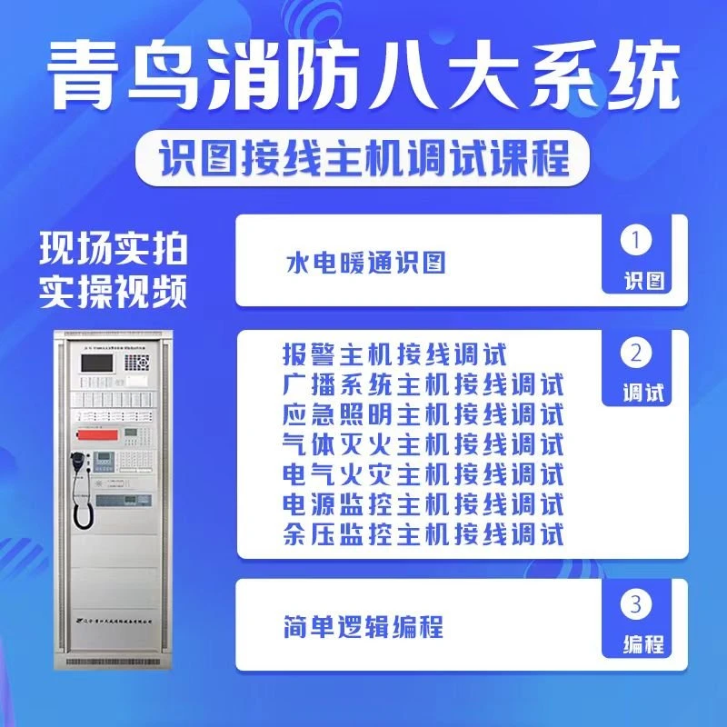 青鸟消防电系统安装调试验收移交全流程