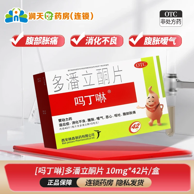 吗丁啉多潘立酮片 10mg*42片