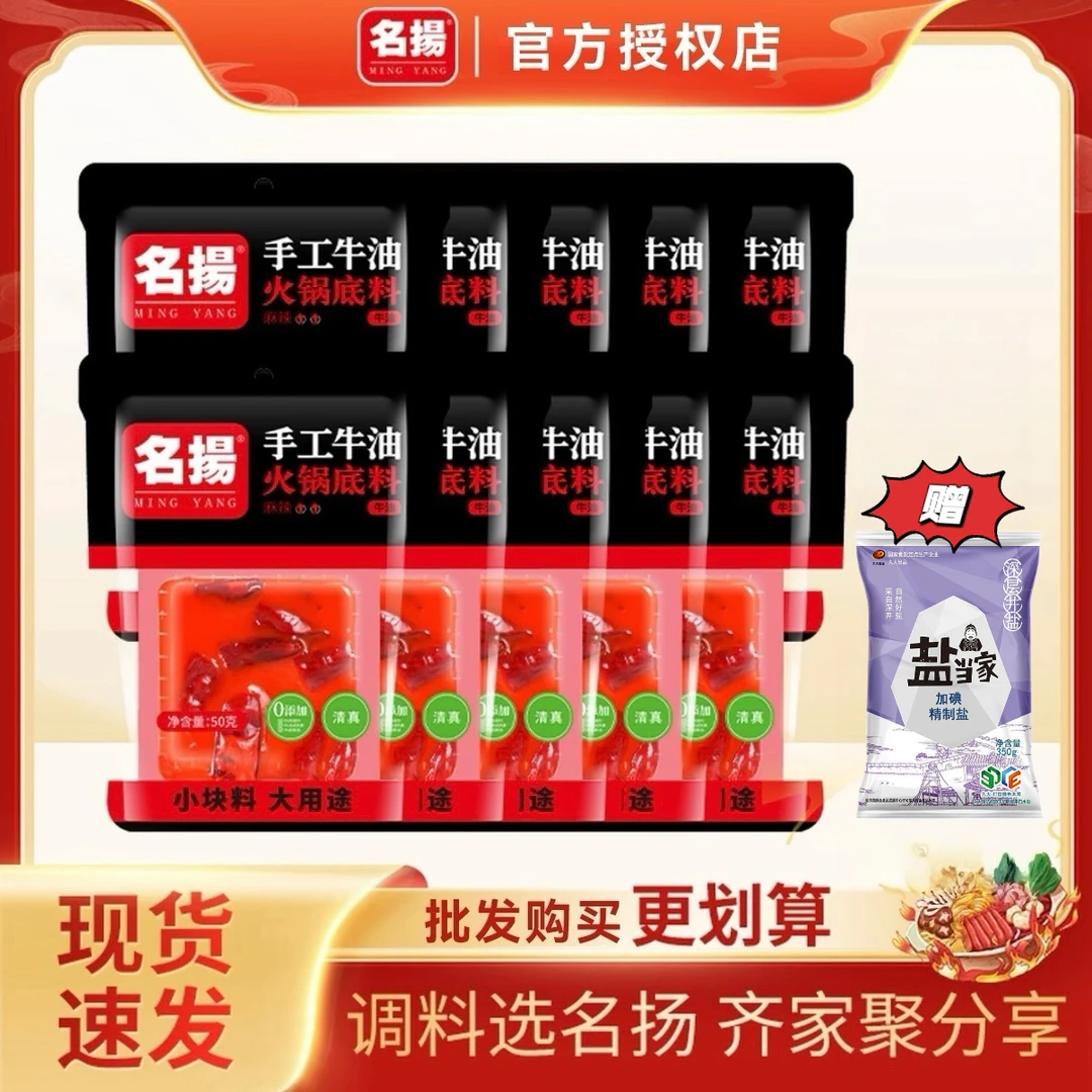 名扬小块装火锅底料50g*10袋牛油火锅料四川风味烫火锅冒菜麻辣烫