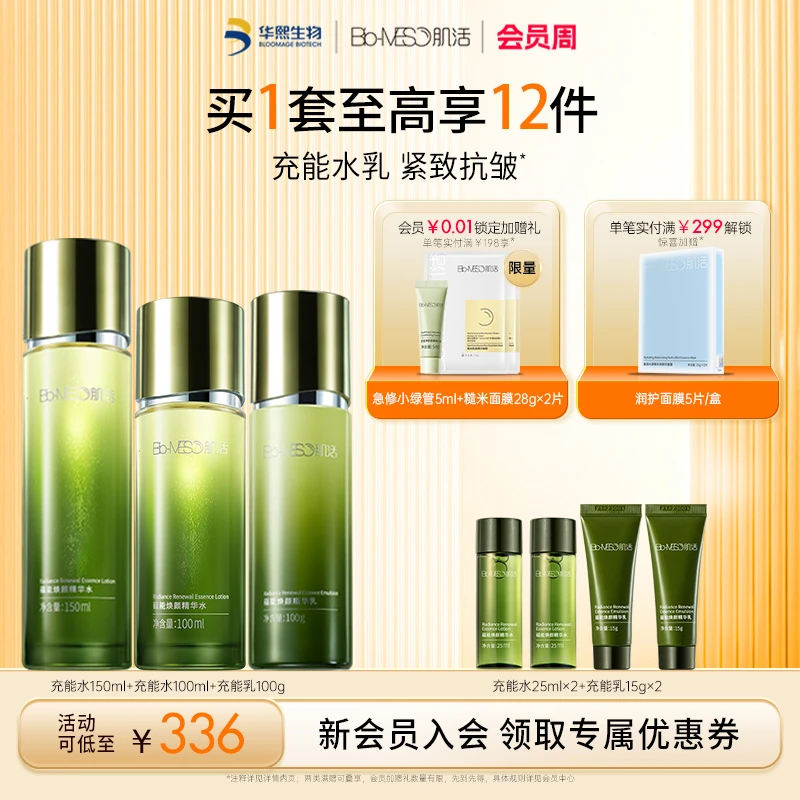 【保湿水乳套装】BM肌活蕴能焕颜精华水乳修护舒缓紧致爽肤保湿套装
