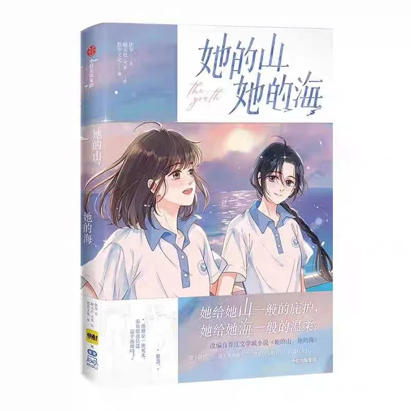 她的山她的海1+2扶华著治愈系校园力作