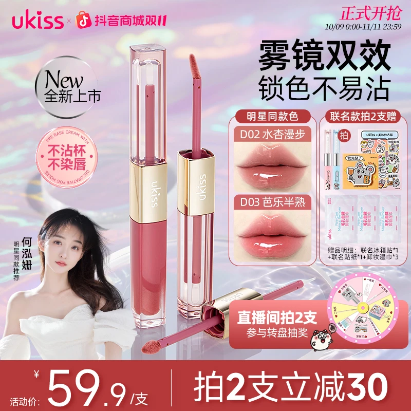 【何泓姗推荐】ukiss双头唇釉雾镜双拼持色唇釉不沾杯一支多用