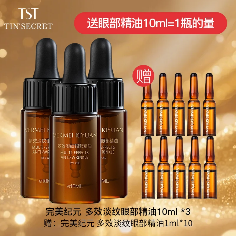 【赠眼油10ml】完美纪元 多效淡纹眼部精油10ml*3