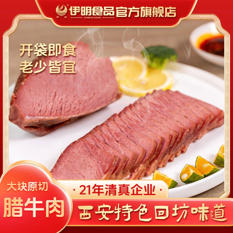 【春游能量包】伊明清真腊牛肉大块优选好牛肉陕西特产拍一发四800g