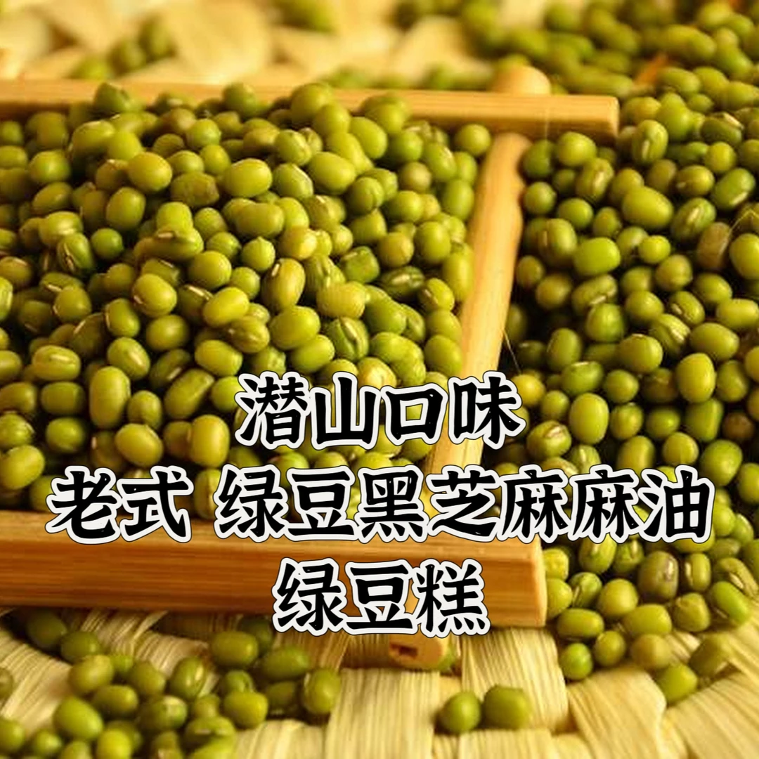 黑芝麻 绿豆 老式安庆风味