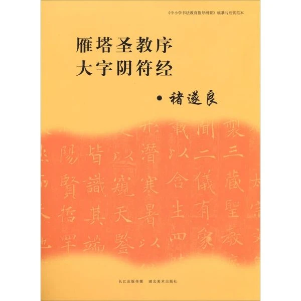 褚遂良雁塔圣教序大字阴符经临摹与欣赏范本唐代隶楷碑帖临写入门
