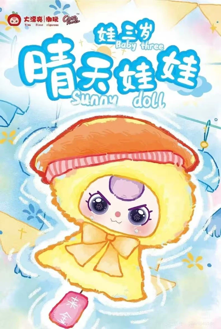 【青青潮玩社】娃三岁晴天娃娃毛绒盲盒直播间代拆