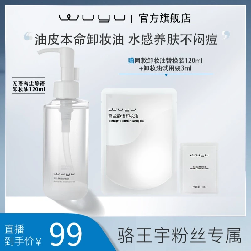 【适合偏油肤质】WUYU/无语离尘静语卸妆油  6970410202308 zb