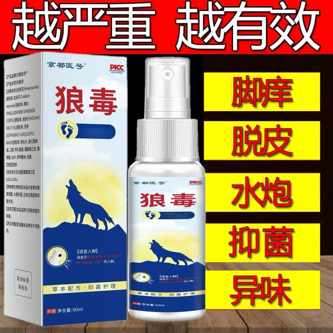 狼毒脚部痒脱皮脚起水炮防臭清新止痒抑菌脚部去臭植物萃取喷雾剂