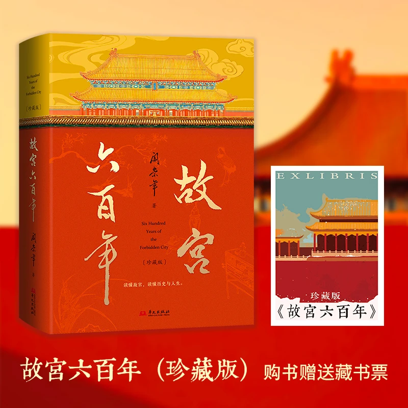 【签名本】《故宫六百年》珍藏版 精装刷边 钤印