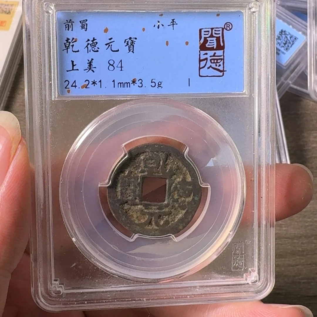 铜A闻博文化乾德元宝