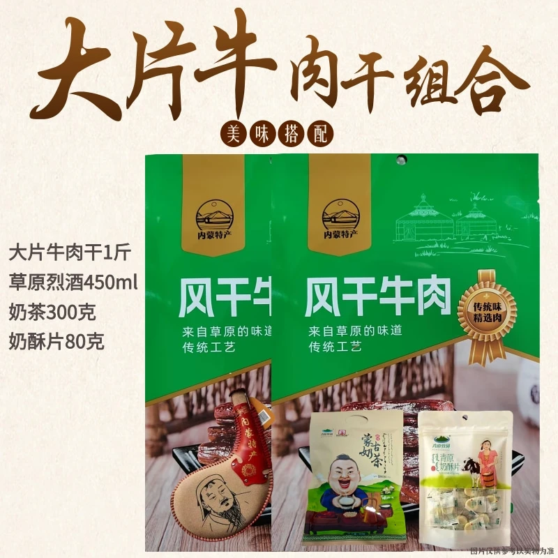 【勇哥专属】内蒙古特产大片牛肉干奶茶皮囊酒奶片组合
