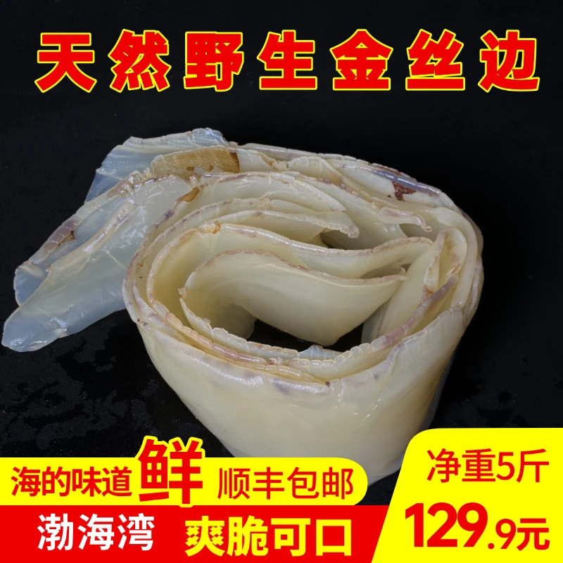 天轩明野生金丝边盐渍非即食天然海蜇海蜇皮海鲜美食海蜇