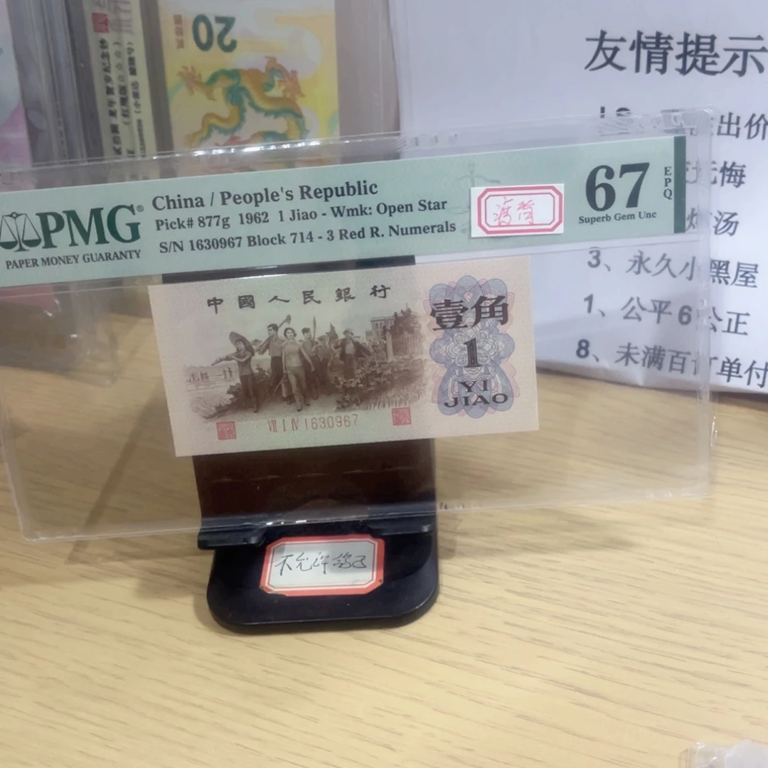 美评评级67分渡背红三凸一张