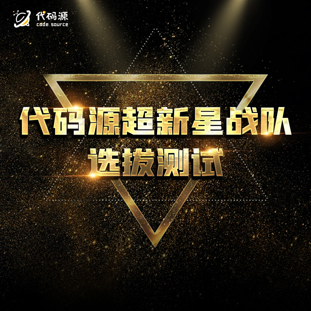 代码源超新星战队选拔测试