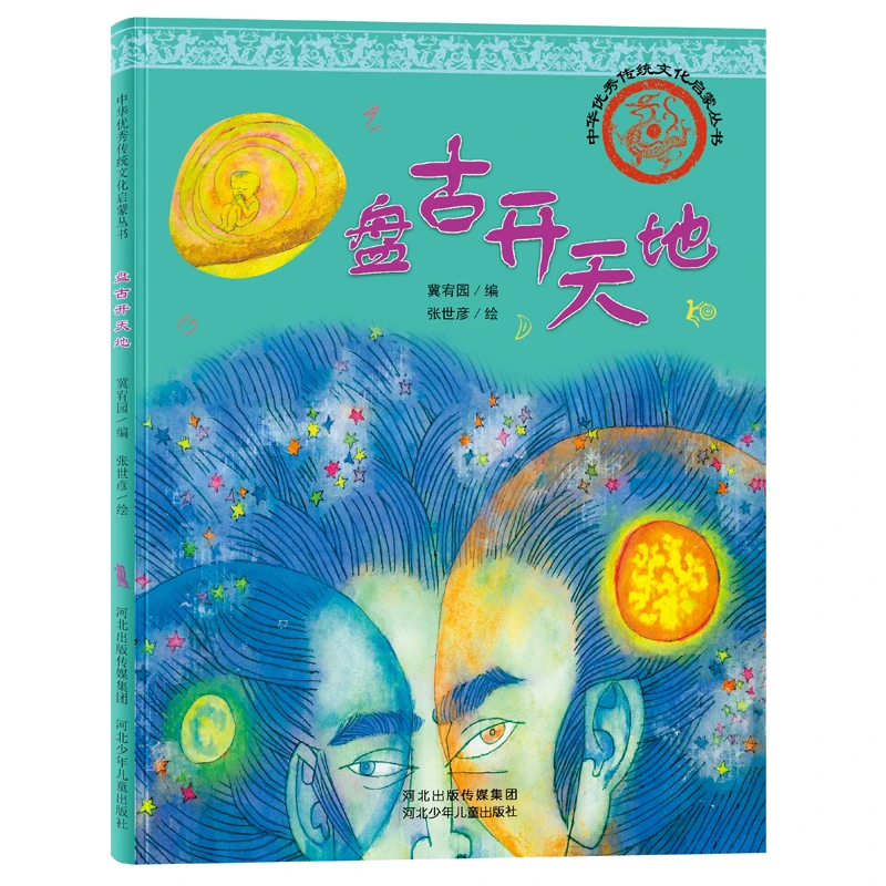 【全新正版】 中华优秀传统文化启蒙丛书—盘古开天地 冀宥园  编