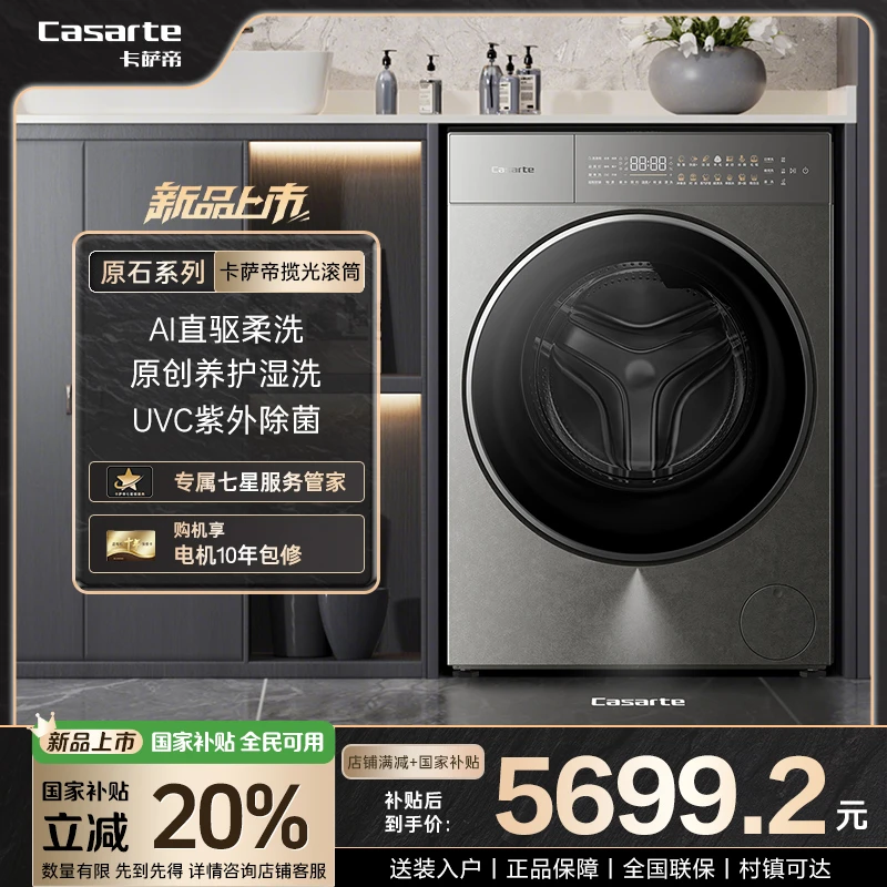 【揽光原石新品】卡萨帝揽光原石10KG直驱点机精华洗洗衣机10UGHD