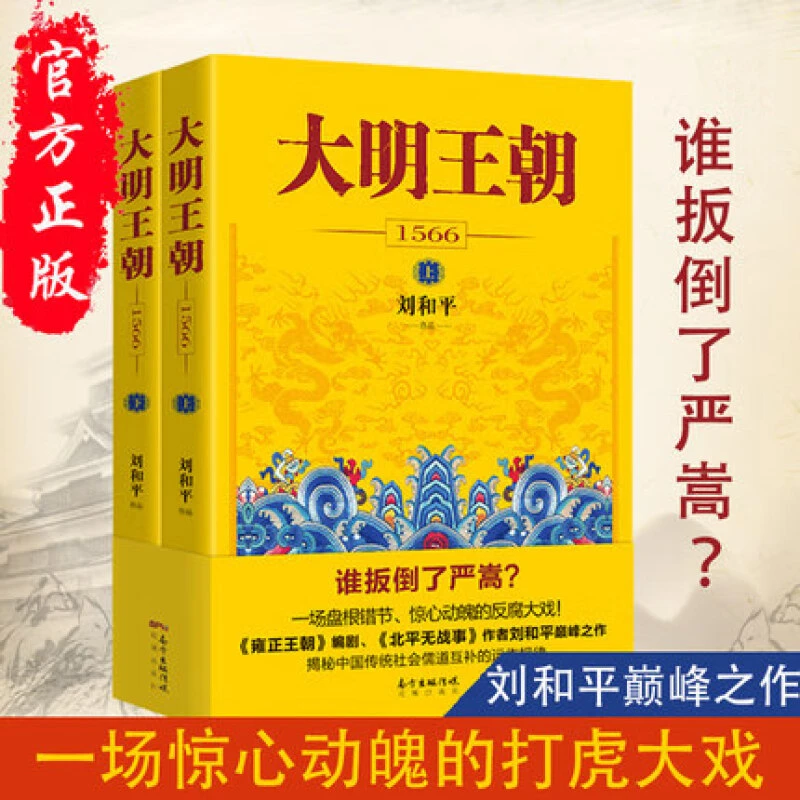 大明王朝1566上下全2册  雍正王朝编剧刘和平著作  高分历史剧