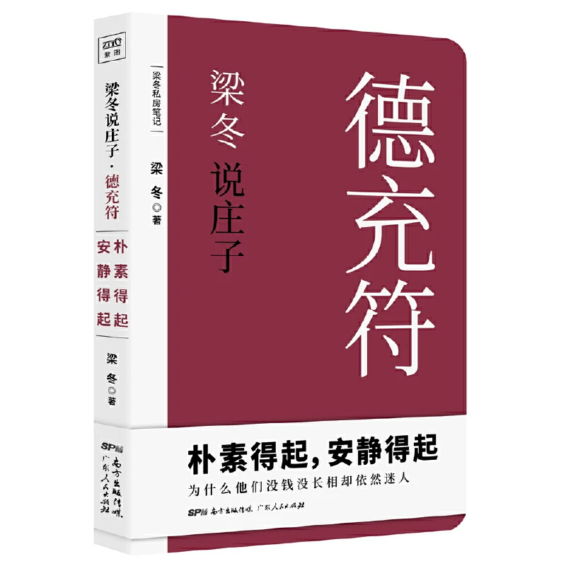 梁冬说庄子·德充符
