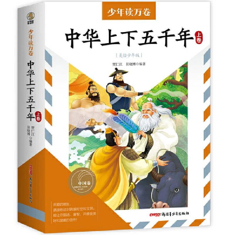 正版 中华上下五千年(美绘少年版上卷)/少年读万卷