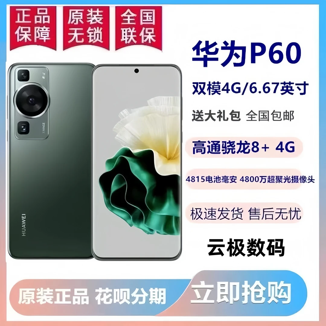 准新品 Huawei/华为 P60原装正品曲屏超聚光双卡双待北导卫星
