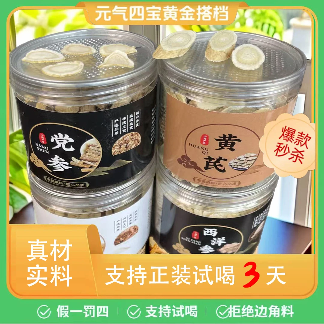 【元气四宝茶】严选优质 西洋参 麦冬 党参 黄芪泡水煮水黄金搭档