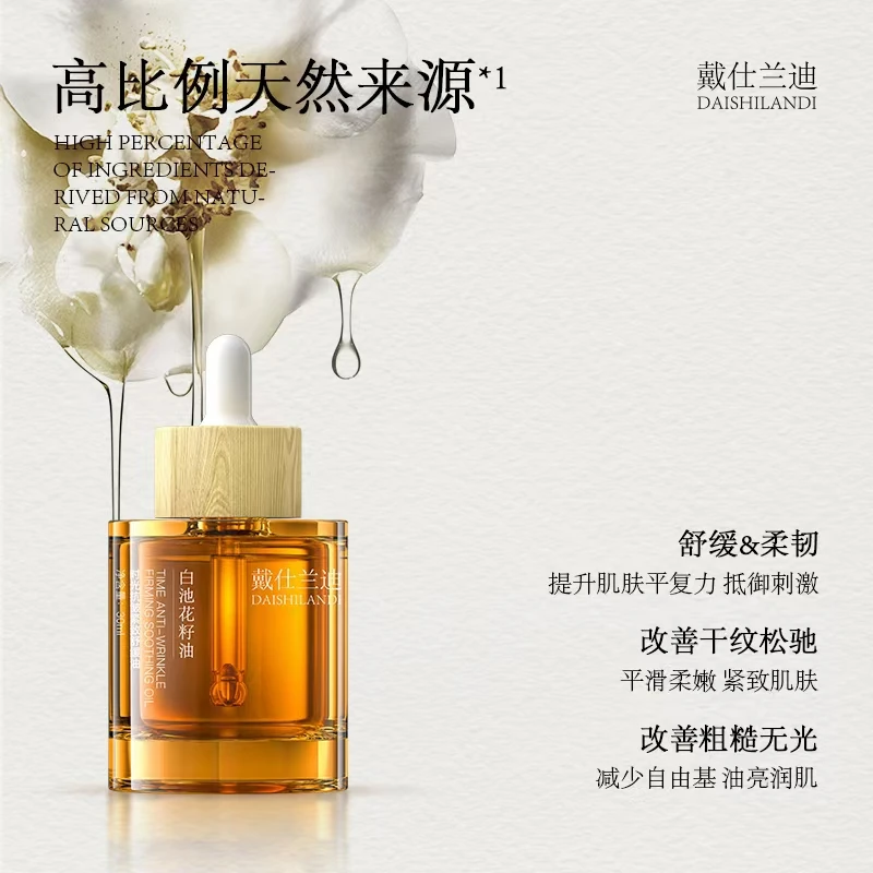 抗皱紧致舒缓油白池花籽油戴仕兰迪