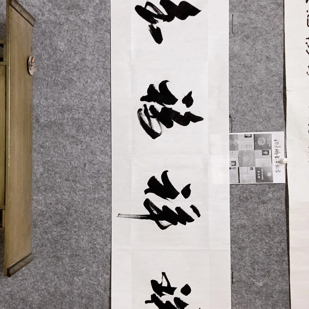 书法老师书画作品