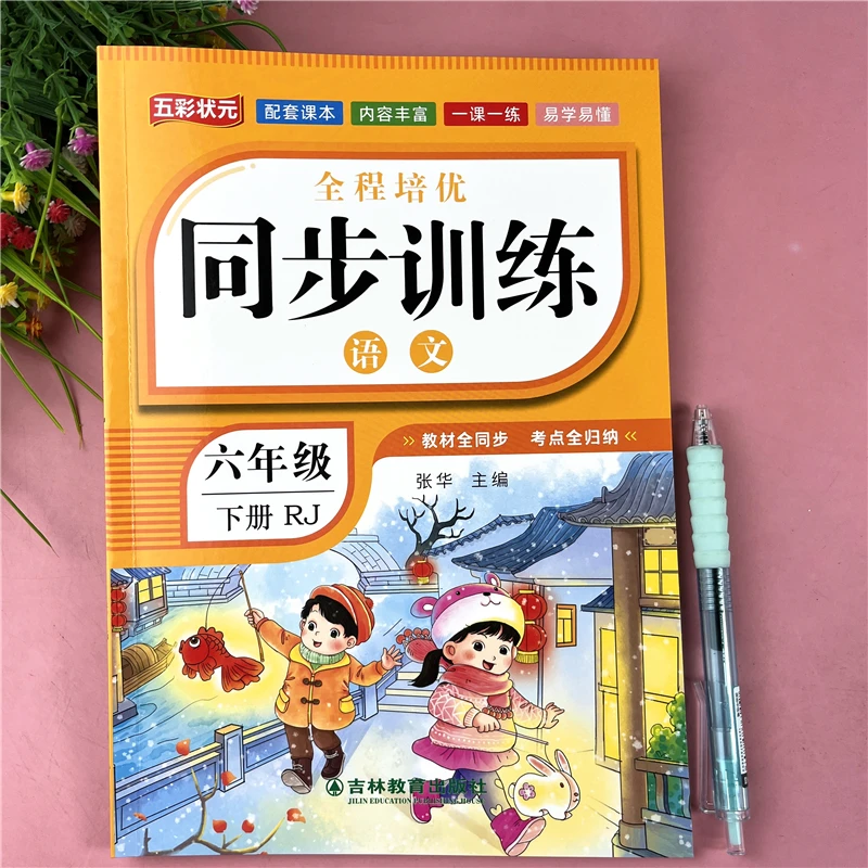 六年级下册语文同步练习册人教版语文同步训练六年级语文一课一练