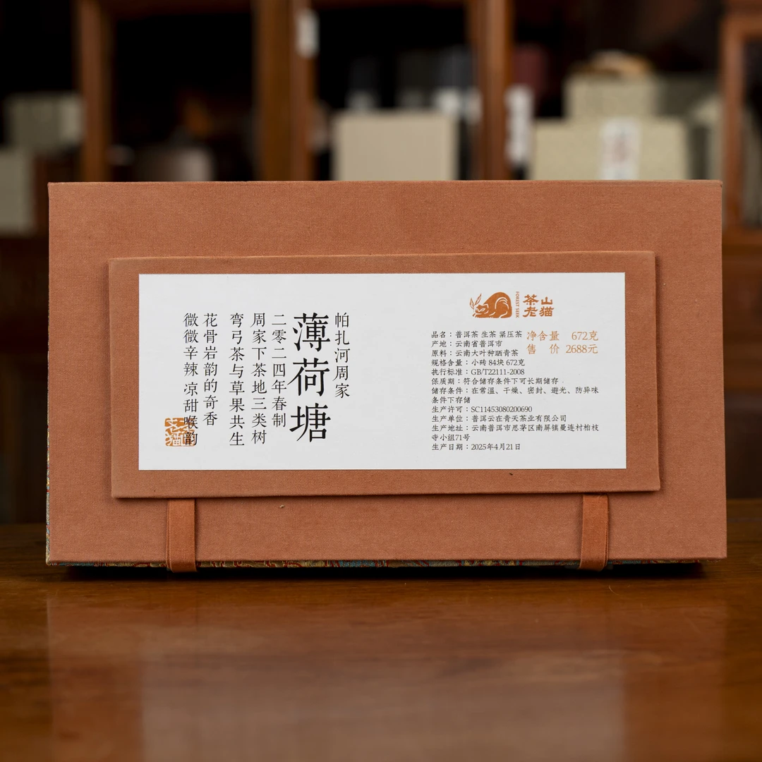 周家薄荷塘三类2024春8克砖84块锦盒装新老包装随机拆封不退04700