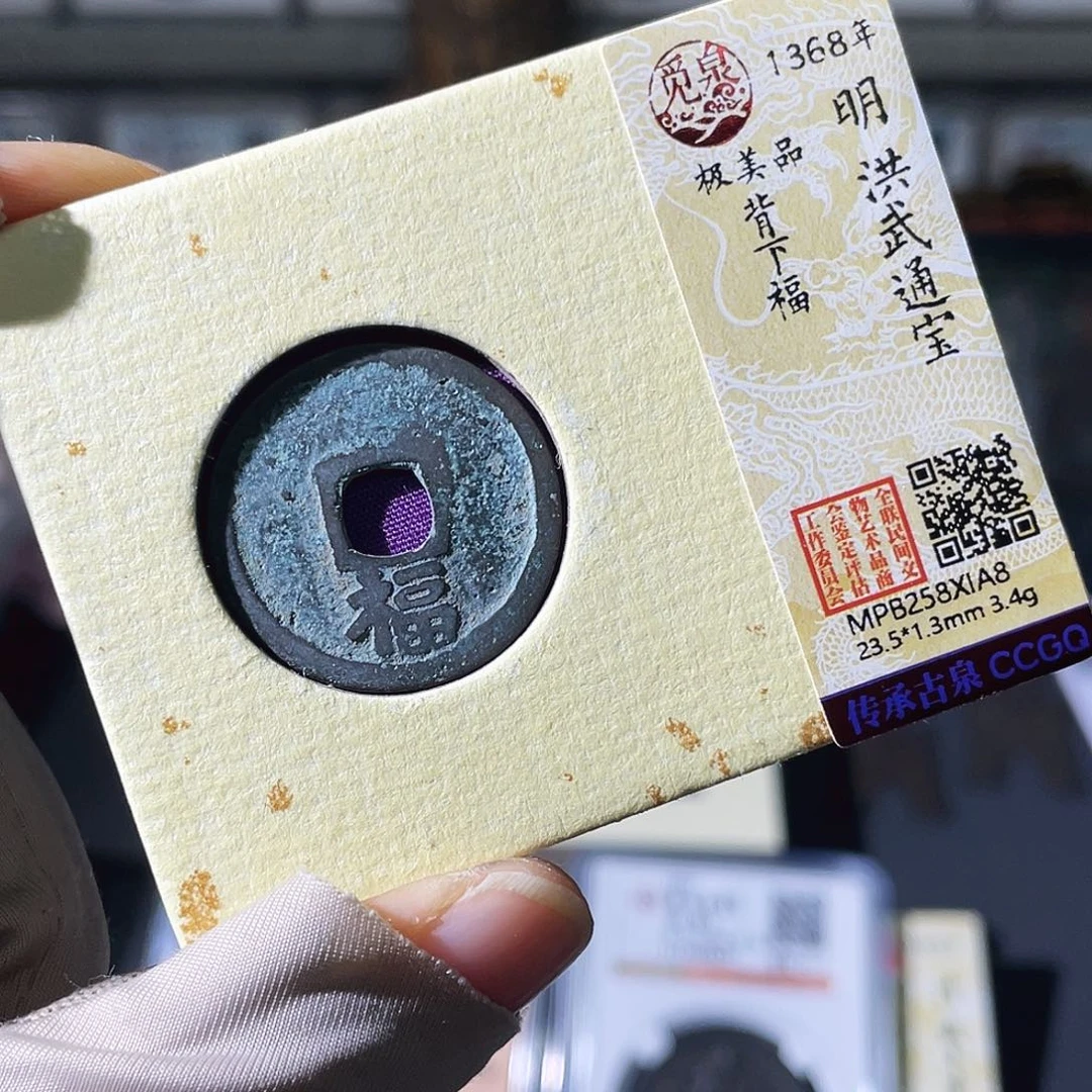 铜小瑶，未流通洪武福IA8