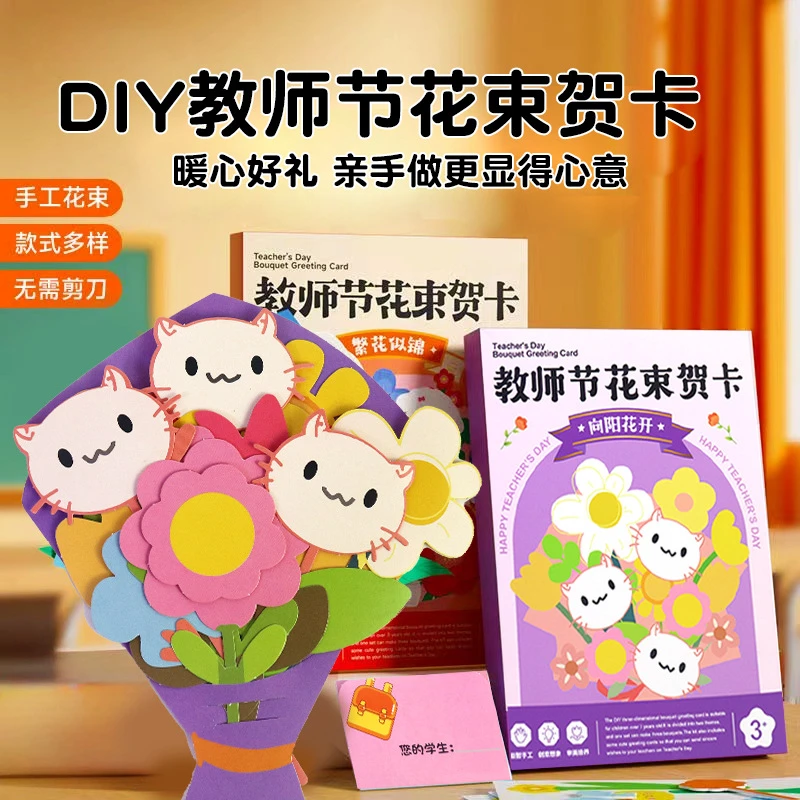 2025新款创意手工教师节立体花束贺卡儿童创意花束diy手工手提袋