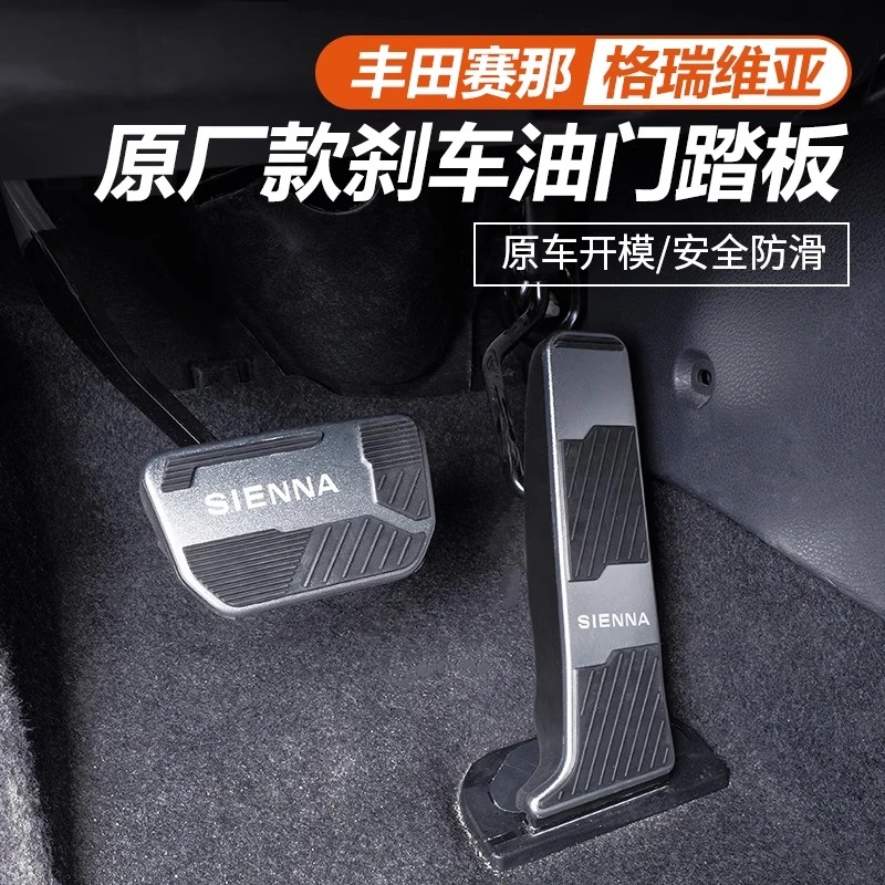适用于21-24款丰田赛那油门刹车脚踏板塞纳改装格瑞维亚防滑专用
