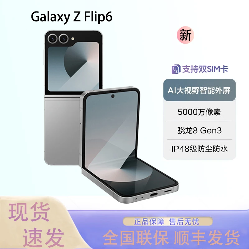 未拆封 Samsung/三星 Galaxy Z Flip6 折叠屏 双卡时尚5G智能手机