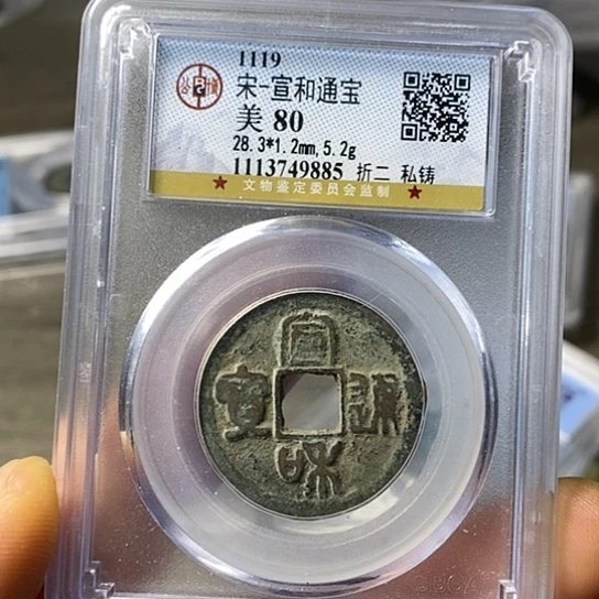 铜闻博文化宣和通宝