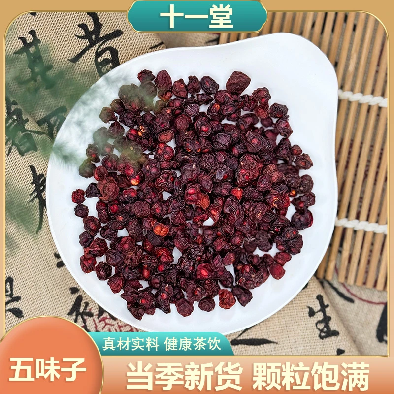 长白山新鲜无硫北五味子正品原色北五味油籽无硫张白山泡酒