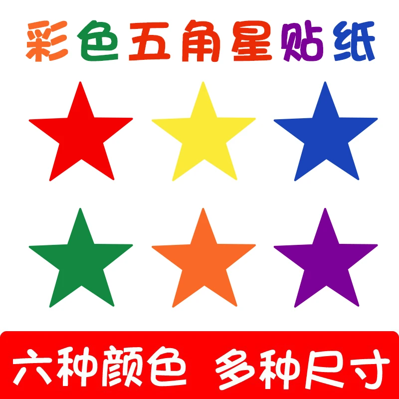 彩色星星贴纸五角星贴画国庆节幼儿园奖励表扬五角星眼妆装饰贴纸