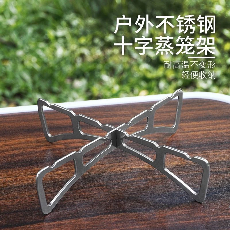 户外不锈钢十字蒸架露营家用厨房锅垫架蒸煮架露营便携野餐烧烤