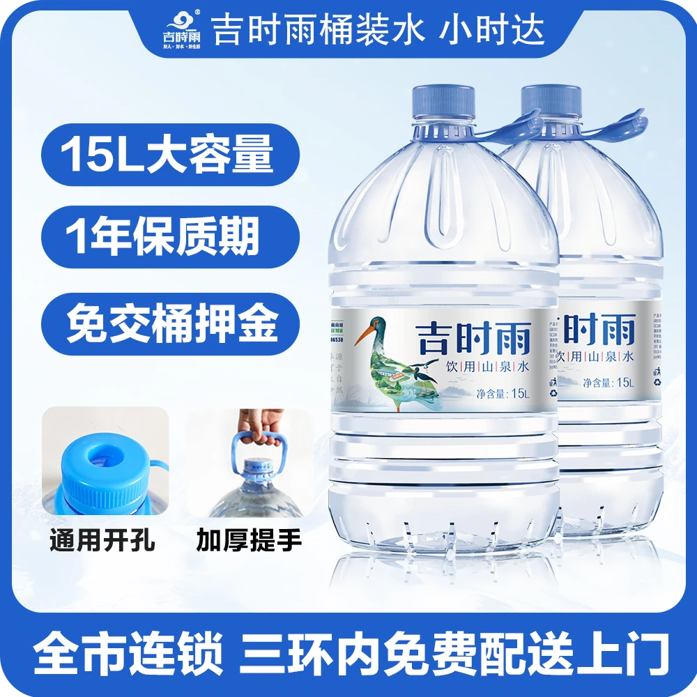 （免费配送）2桶吉时雨饮用山泉水15L 大容量 免交押金