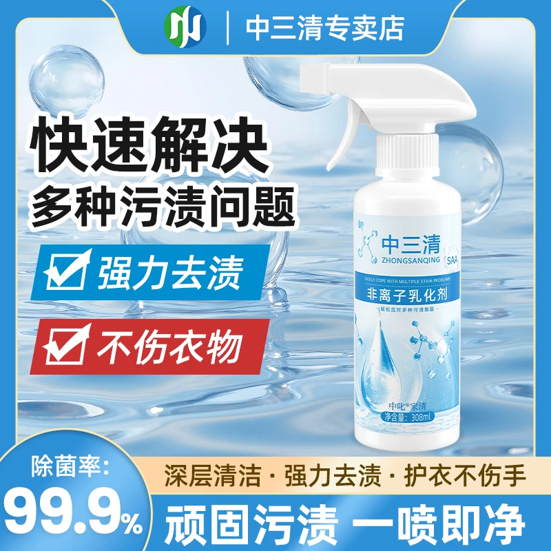 【双11好物】中三清非离子衣物乳化剂去黄去渍去霉增艳增白留香洗涤