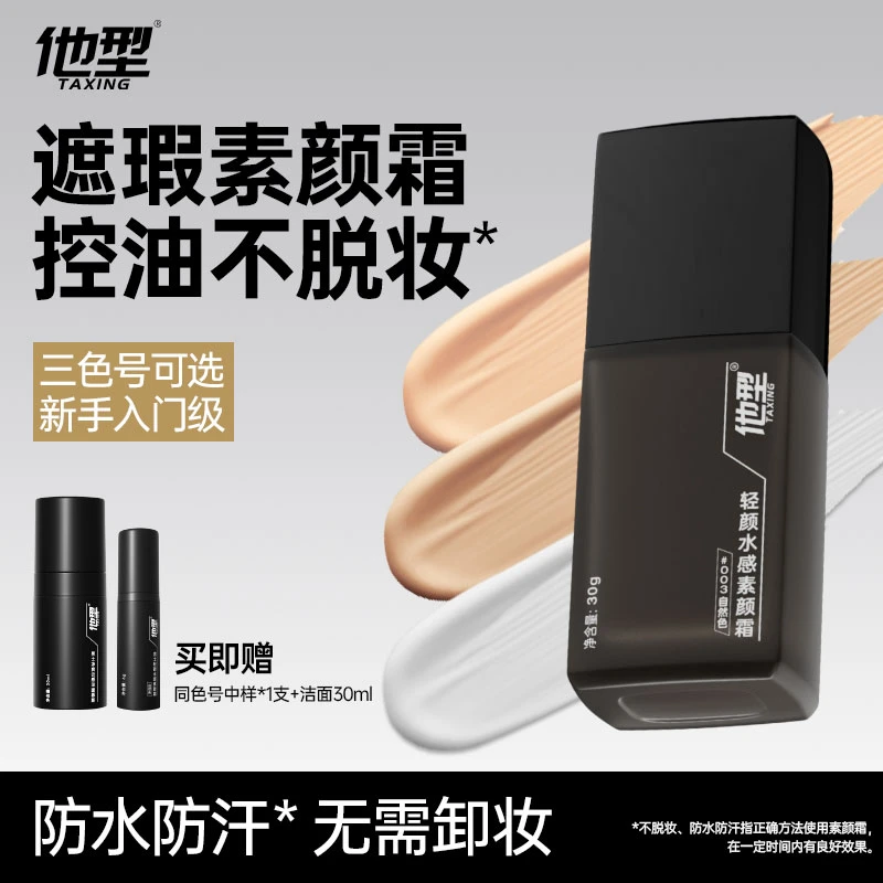 他型男士素颜霜修颜自然色遮瑕bb霜不假白粉底液遮痘印隔离霜控油