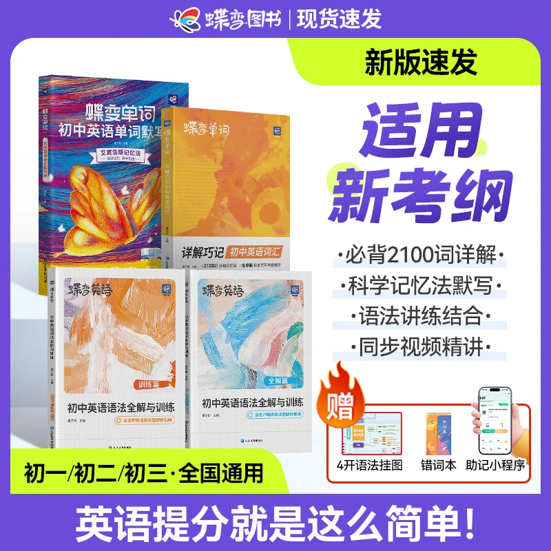 【开学逆袭必备】蝶变学园新版初中英语提升核心2100词+语法讲练