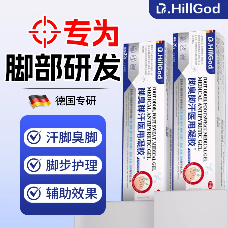 德国技术足部护理凝胶脚臭汗脚脚部异味草本配方抑菌止痒