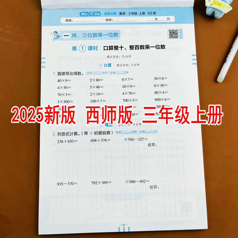 西师版2025新版小学数学三年级上册活页计算教材同步口算竖式计算