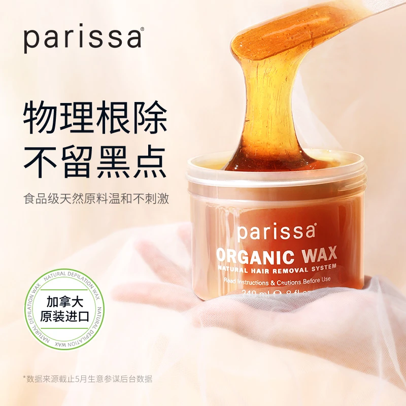parissa 脱毛蜜蜡 天然有机脱毛蜜蜡 腋下手臂脱毛 不留黑点
