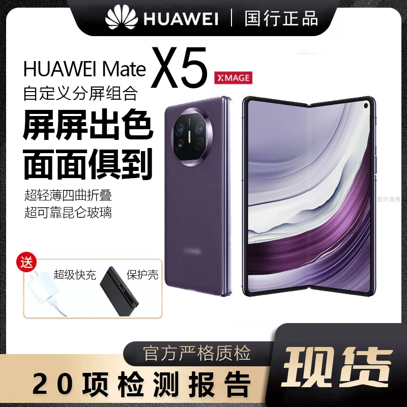 准新品 Huawei/华为 Mate X5轻薄四曲折叠屏手机昆仑玻璃5G双卡