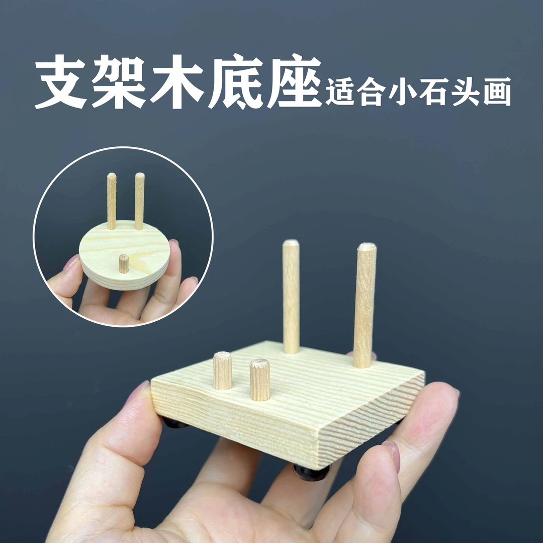 木支架底座适合小石头画