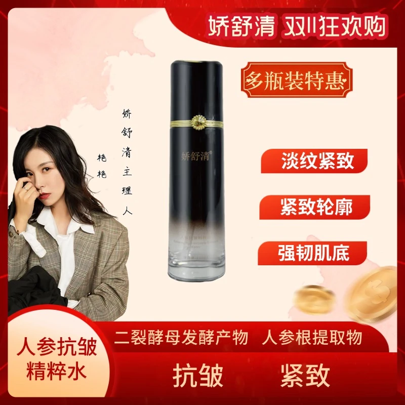 【双11专享】娇舒清人参抗皱精粹水